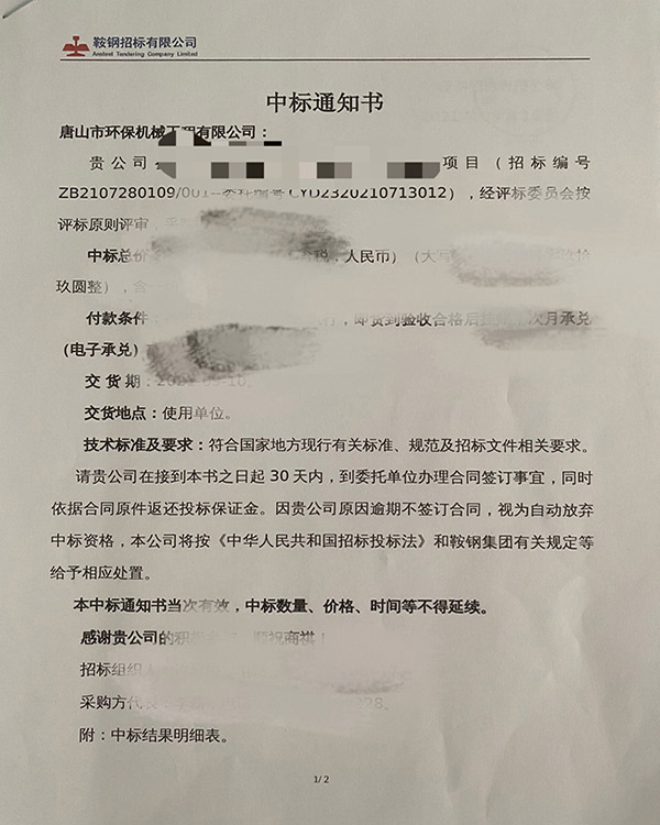 我公司中標(biāo)鞍鋼朝陽鋼鐵污泥脫水招標(biāo)項(xiàng)目